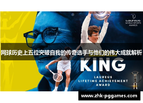 网球历史上五位突破自我的传奇选手与他们的伟大成就解析