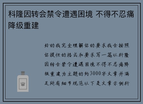 科隆因转会禁令遭遇困境 不得不忍痛降级重建