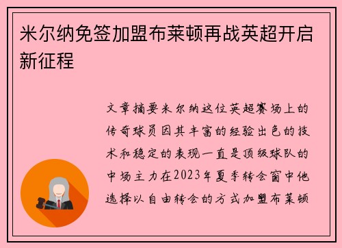 米尔纳免签加盟布莱顿再战英超开启新征程
