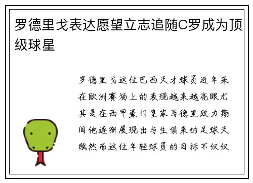 罗德里戈表达愿望立志追随C罗成为顶级球星