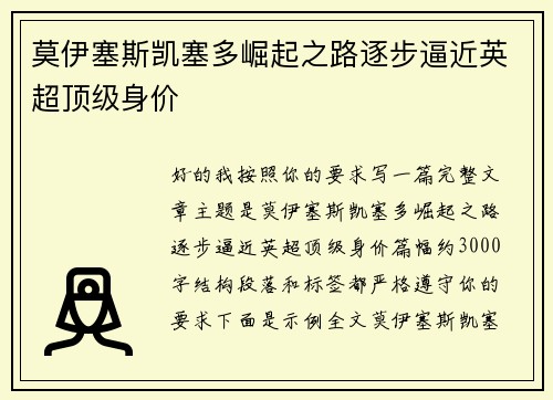 莫伊塞斯凯塞多崛起之路逐步逼近英超顶级身价