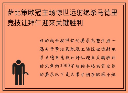 萨比策欧冠主场惊世远射绝杀马德里竞技让拜仁迎来关键胜利