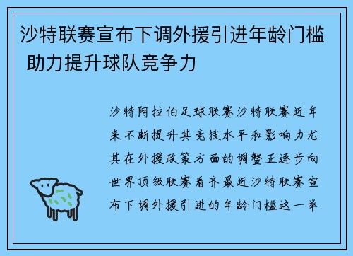 沙特联赛宣布下调外援引进年龄门槛 助力提升球队竞争力